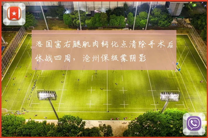 洛国富右腿肌肉钙化点清除手术后休战四周，沧州保级蒙阴影