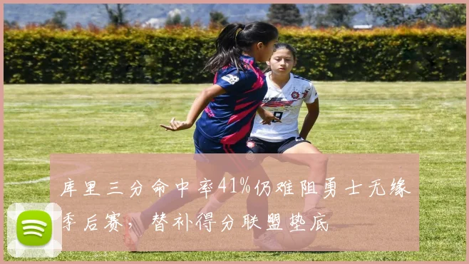 库里三分命中率41%仍难阻勇士无缘季后赛，替补得分联盟垫底