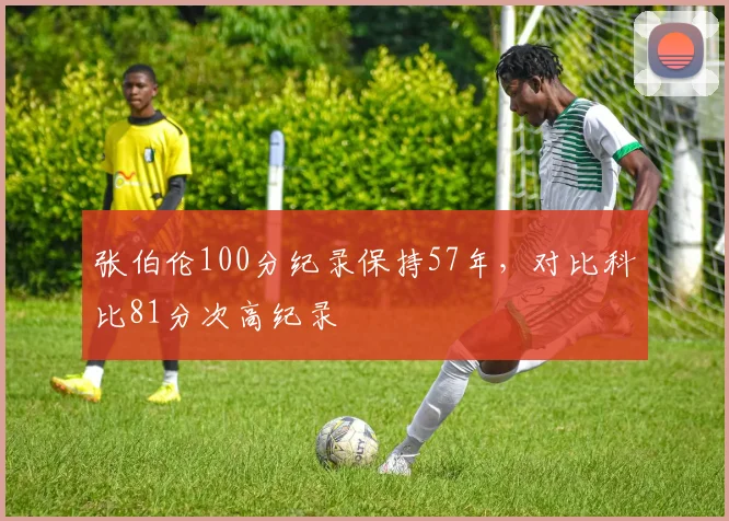 张伯伦100分纪录保持57年，对比科比81分次高纪录